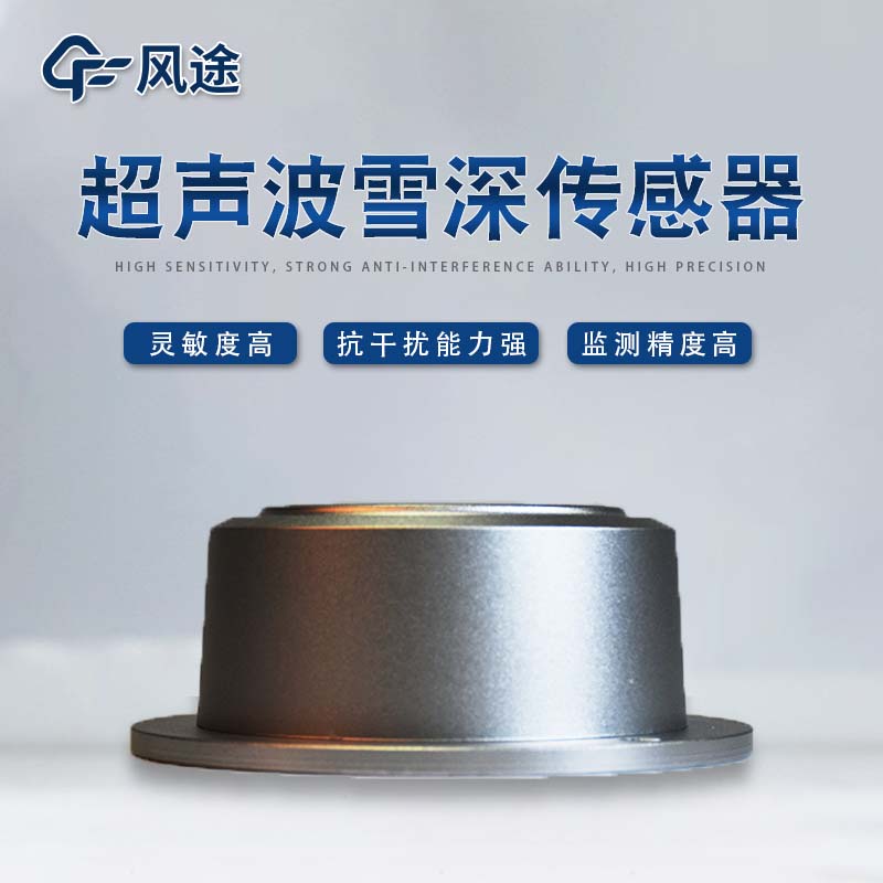 兩款雪深傳感器，超聲波和激光，怎么選擇？